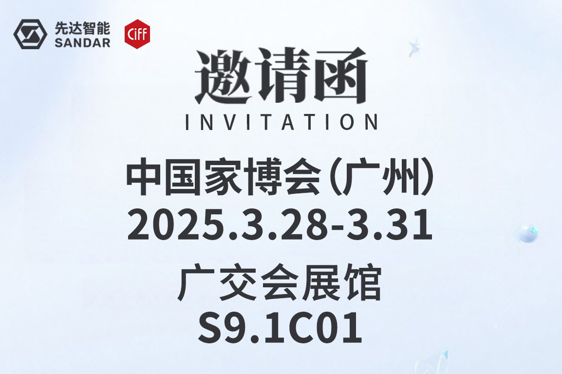 CIFF廣州｜3月28日先達(dá)智能邀您來(lái)看展！