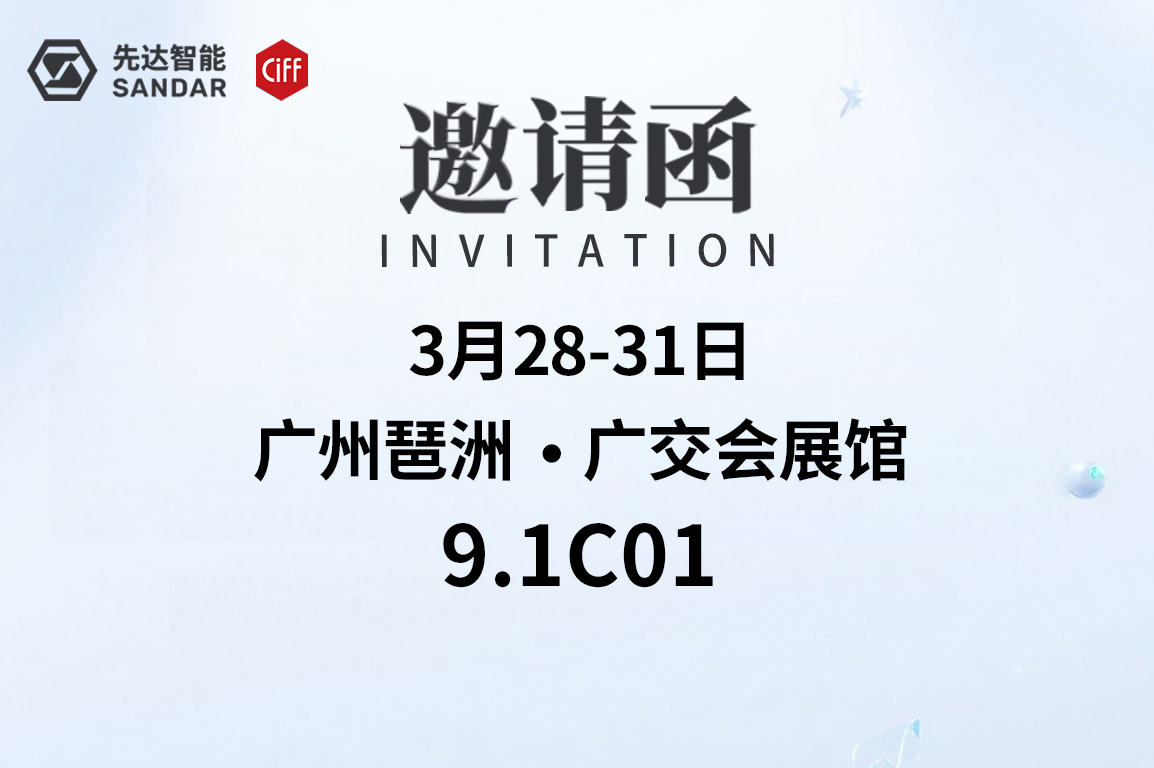 邀請(qǐng)函｜CIFF廣州-先達(dá)數(shù)控邀您來(lái)揭密！