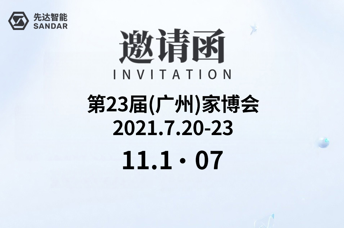 先達(dá)邀請(qǐng)函｜CBD Fair 第23屆中國(guó)（廣州）建博會(huì) 