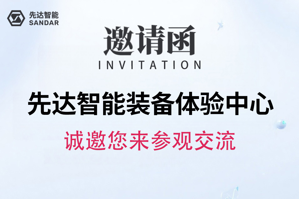 SANDAR 智能裝備體驗(yàn)中心｜歡迎您的蒞臨！